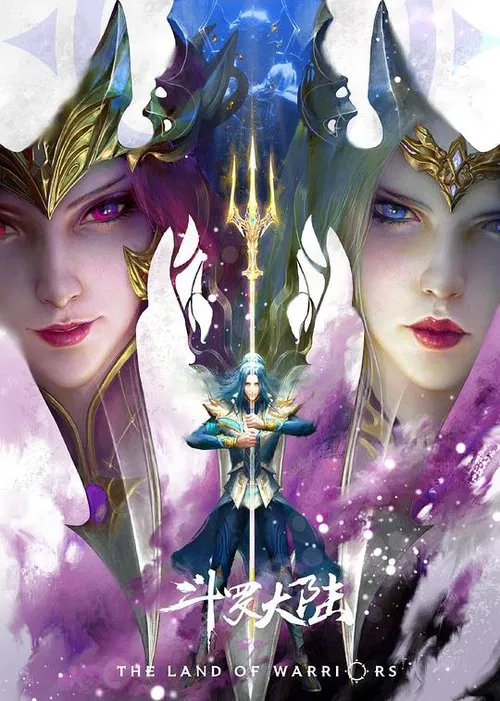 斗罗大陆：双神战双神 постер