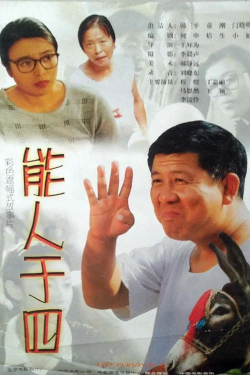 能人于四 постер