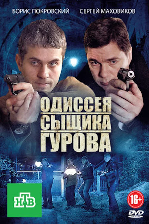 Одиссея сыщика Гурова постер