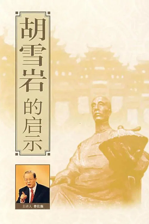 胡雪岩的启示 постер