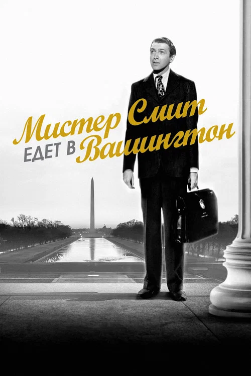 Мистер Смит едет в Вашингтон постер