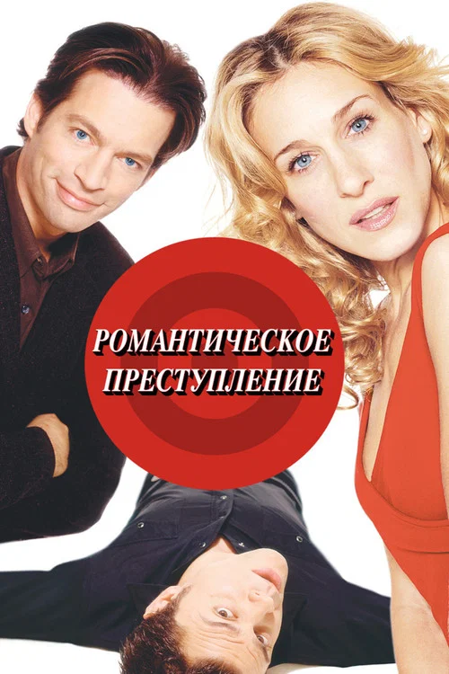Романтическое преступление постер