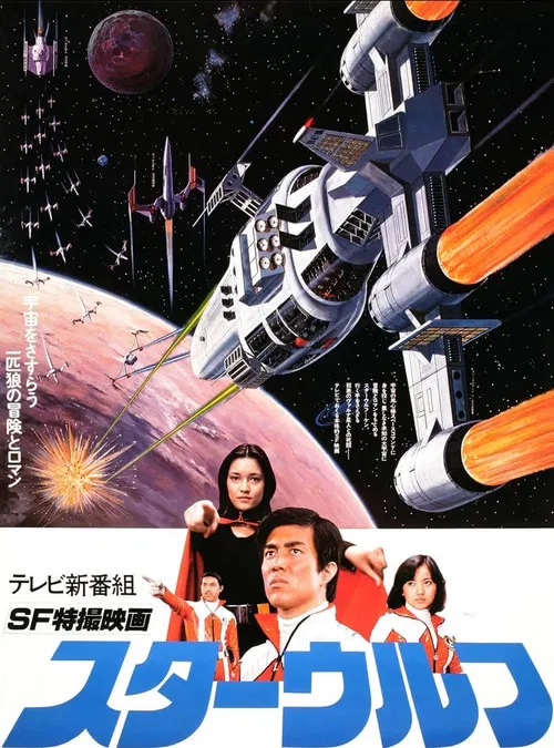 スターウルフ постер