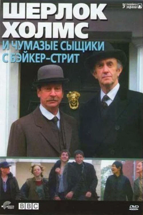 Шерлок Холмс и чумазые сыщики с Бэйкер-стрит постер