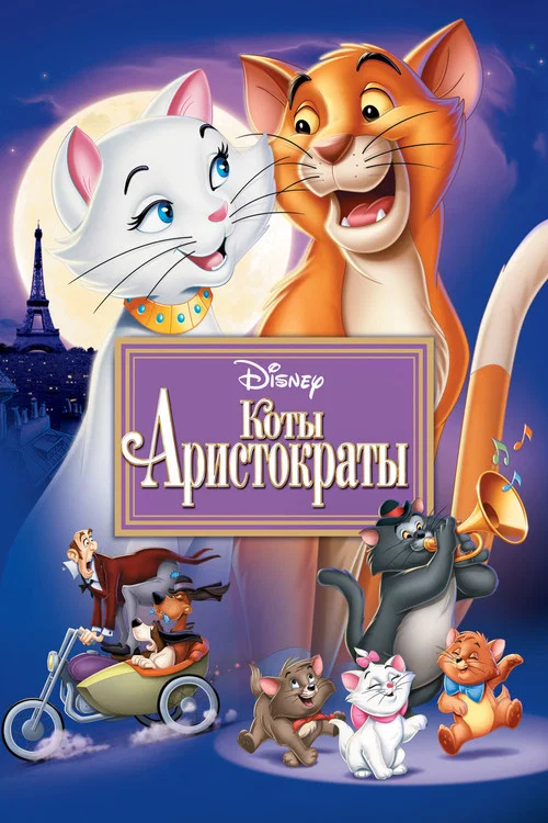 Коты-аристократы постер