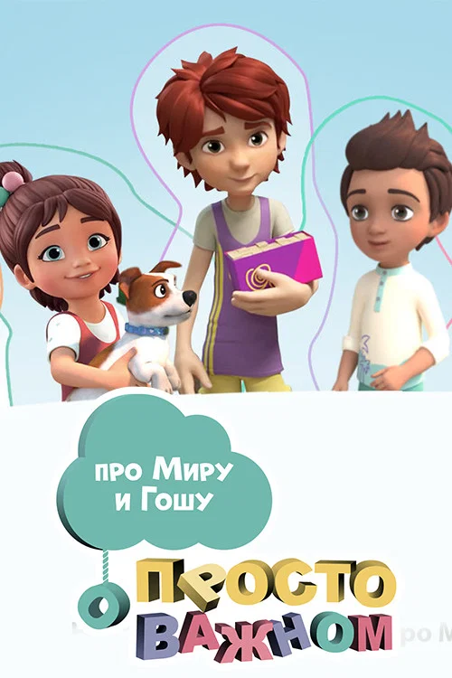 Просто о важном. Про Миру и Гошу постер