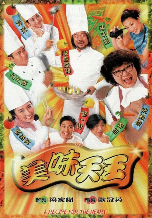美味天王 постер