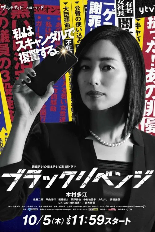 ブラックリベンジ постер