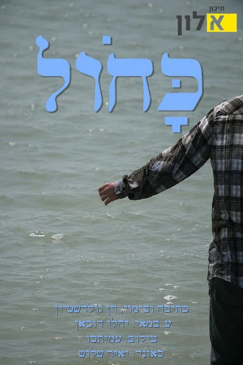כָּחֹול постер