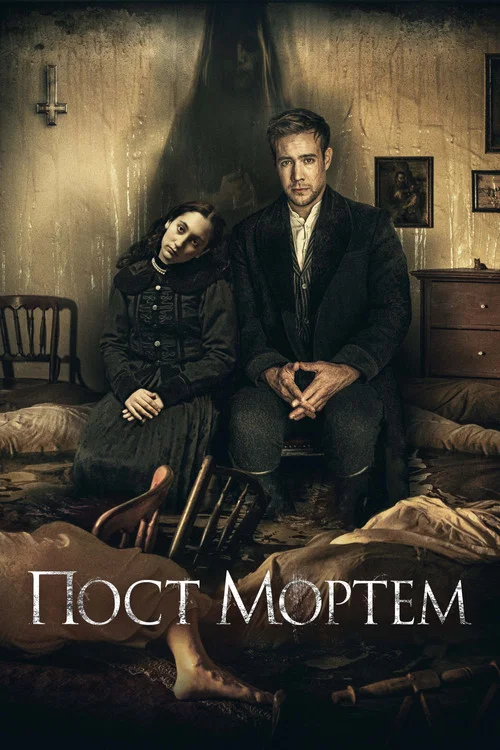 Пост Мортем постер
