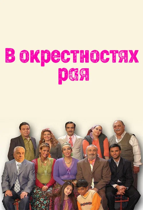 Cennet Mahallesi постер