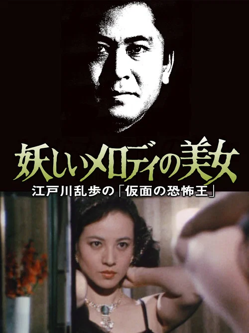 江戸川乱歩の美女シリーズ 妖しいメロディの美女 江戸川乱歩の「仮面の恐怖王」 постер