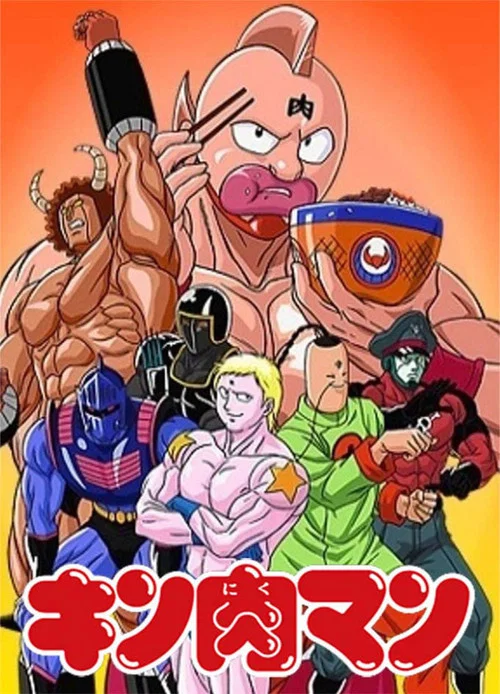キン肉マン постер