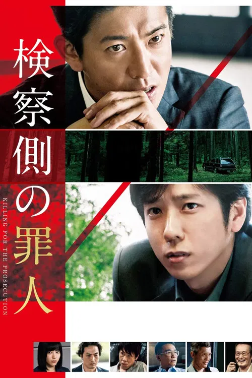 検察側の罪人 постер