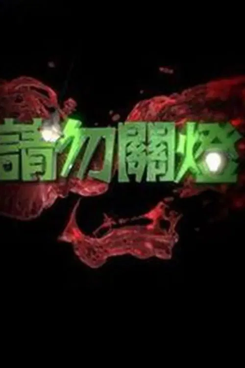 請勿關燈 постер