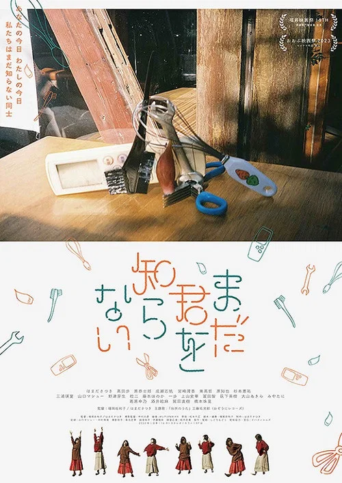 まだ君を知らない постер