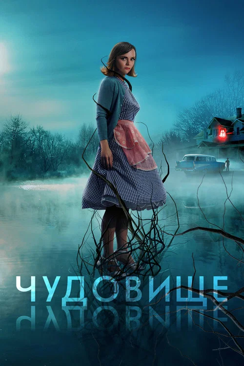 Чудовище постер