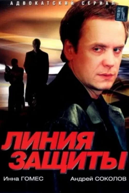 Линия защиты постер