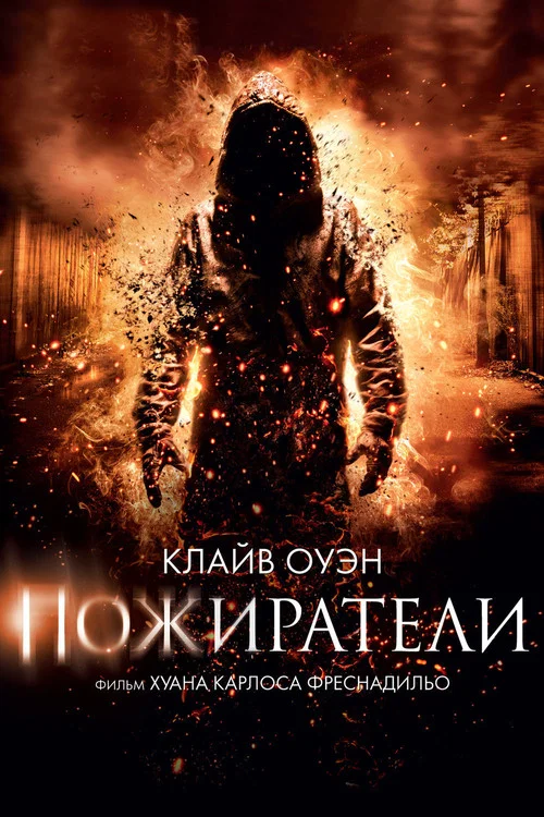 Пожиратели постер