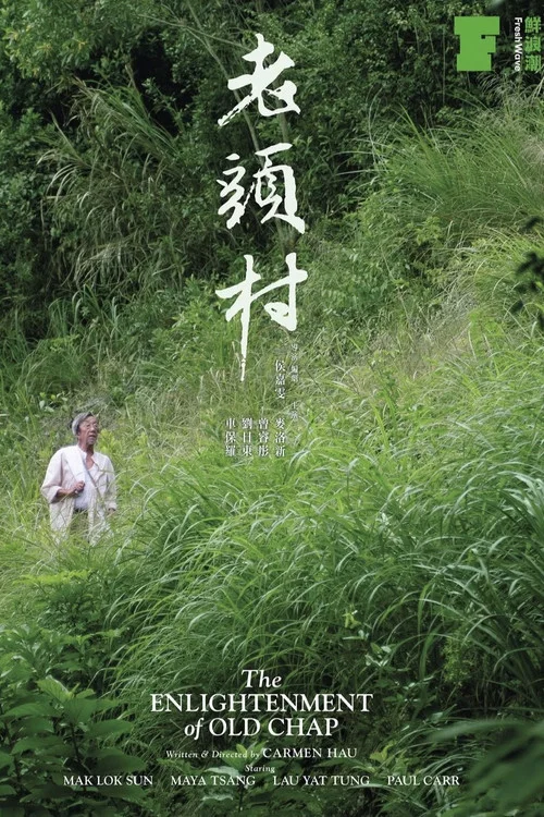 老頭村 постер