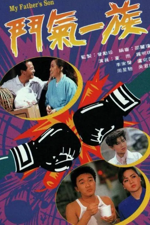 鬥氣一族 постер