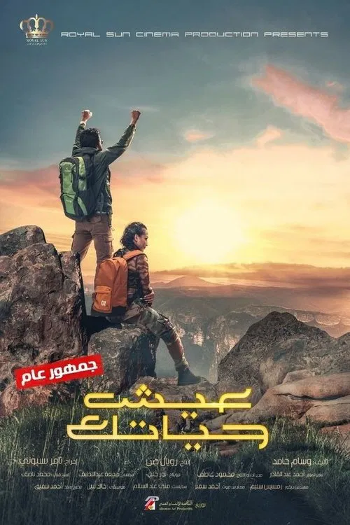 عيش حياتك постер