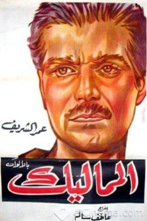 المماليك постер