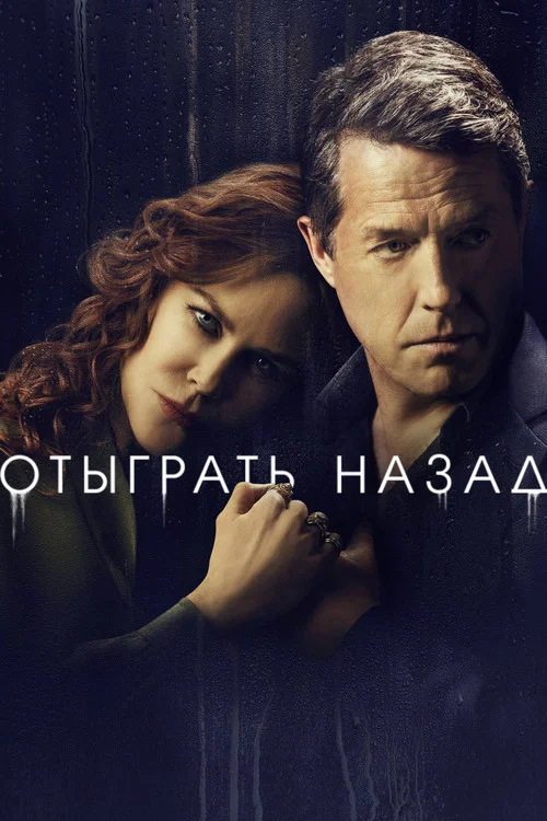 Отыграть назад постер