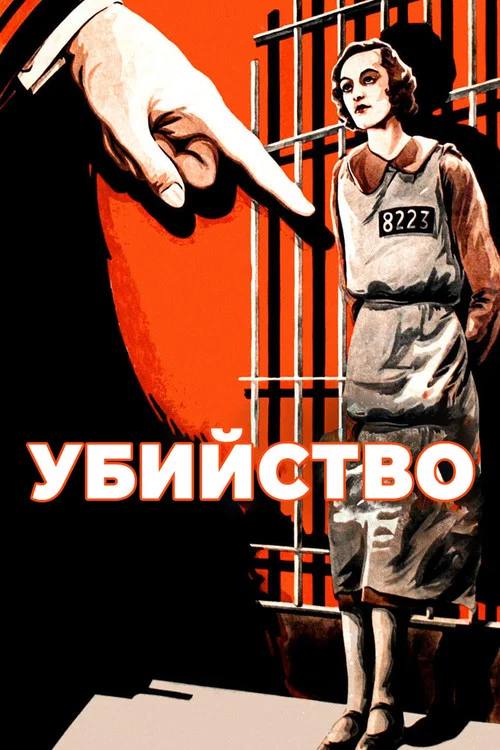 Убийство! постер