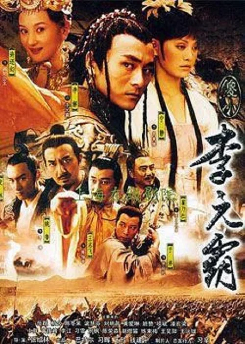 傻小李元霸 постер