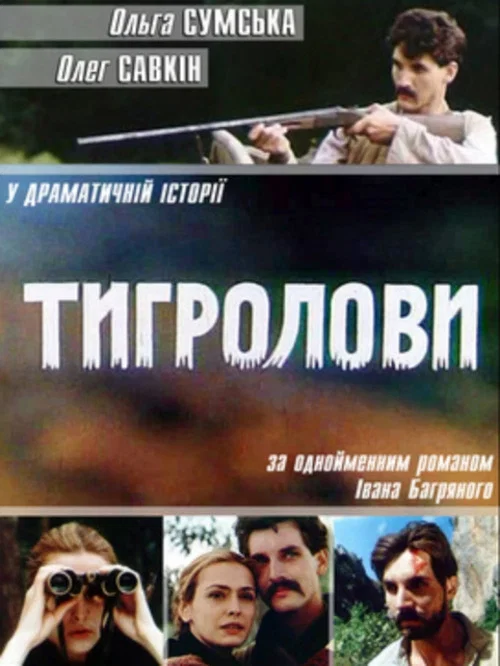 Тигроловы постер