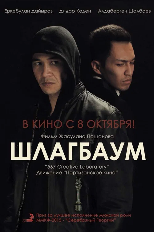 Шлагбаум постер