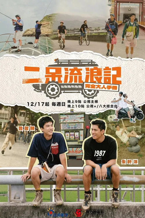 二呆流浪記之完全大人手冊 постер