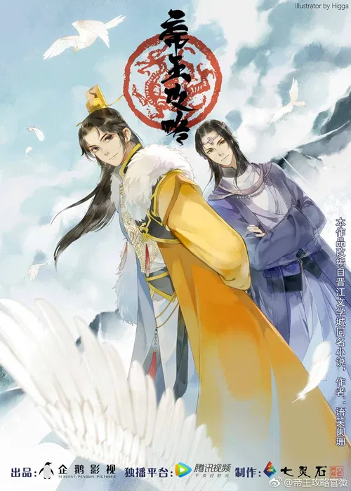 帝王攻略 постер