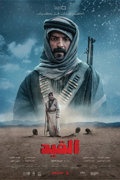 القيد постер