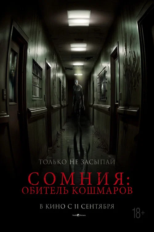 Сомния: Обитель кошмаров постер
