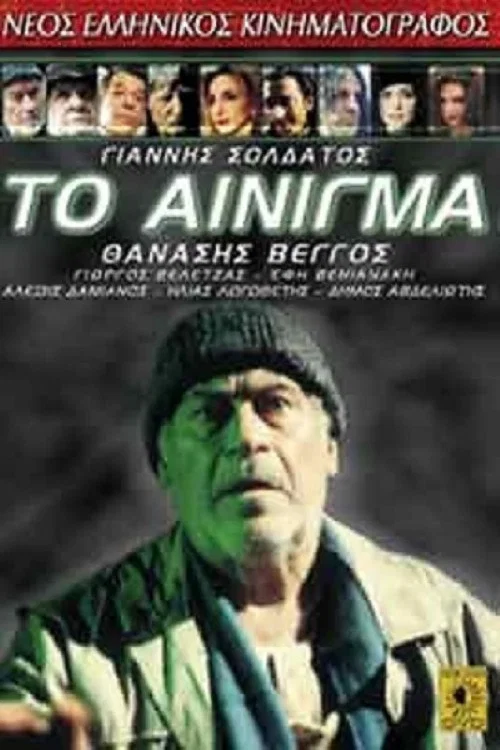 Το αίνιγμα постер