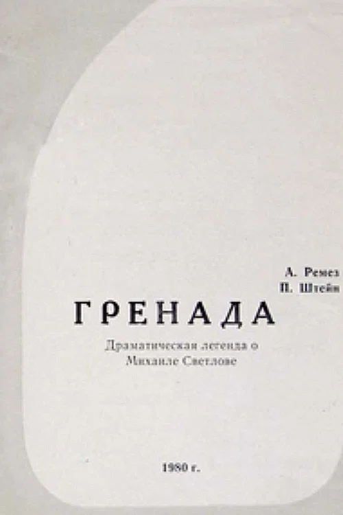 Гренада постер