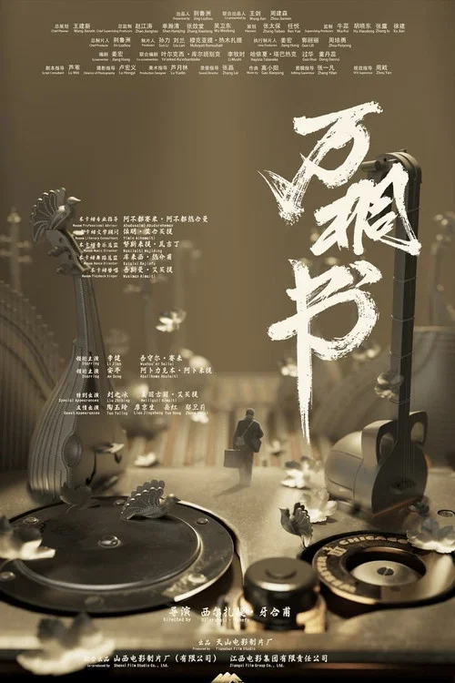 万桐书 постер