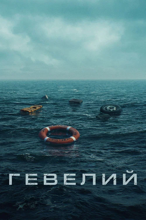 Гевелий постер