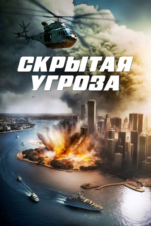 Скрытая угроза постер