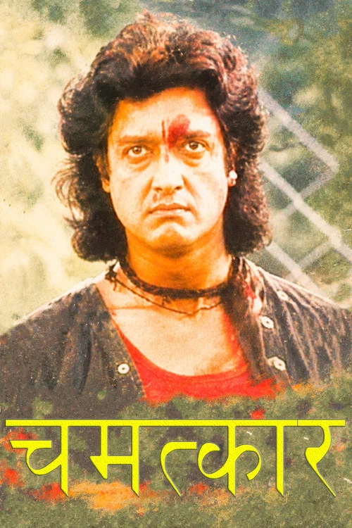 चमत्कार постер