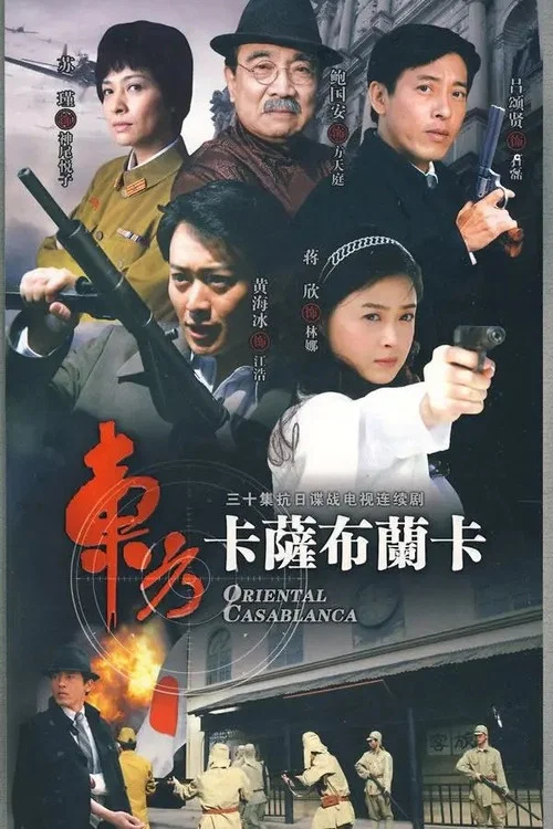 东方卡萨布兰卡 постер