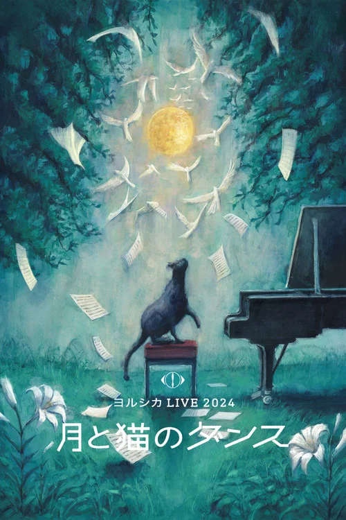 ヨルシカ LIVE 2024 「月と猫のダンス」 постер