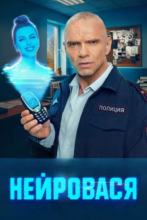 Нейровася постер
