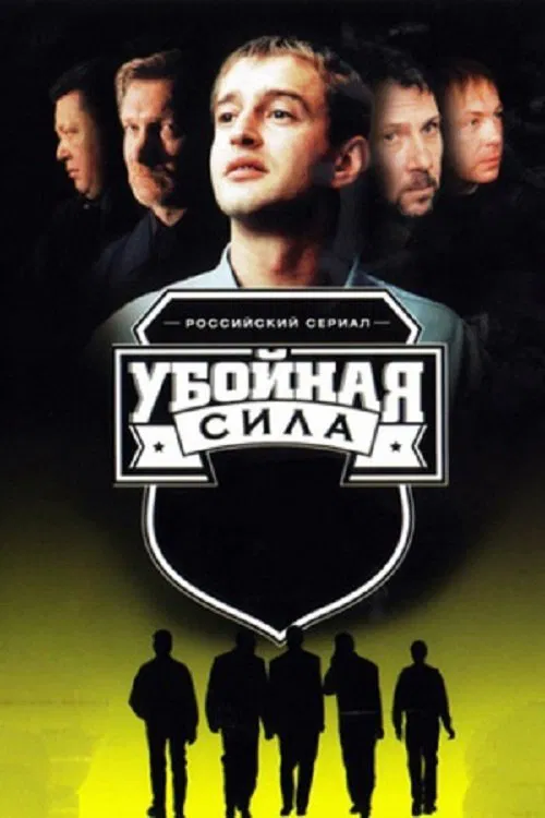 Убойная сила постер