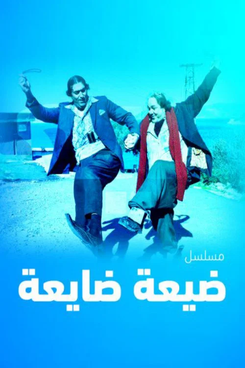 ضيعة ضايعة постер
