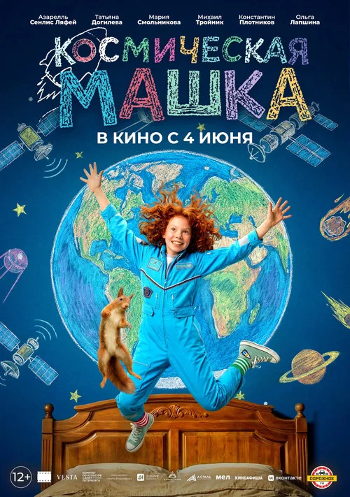 Космическая Машка постер