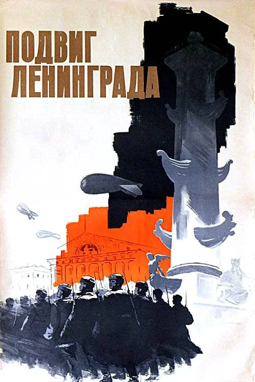 Подвиг Ленинграда постер