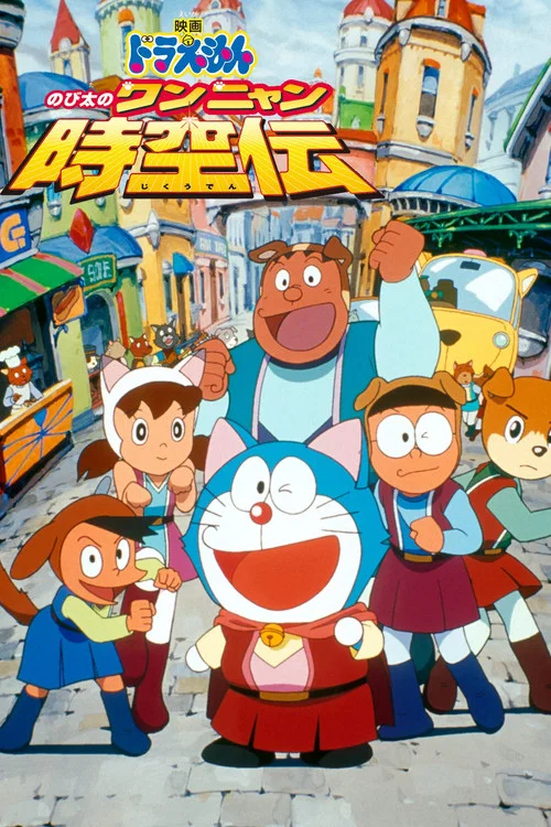 映画ドラえもん のび太のワンニャン時空伝 постер